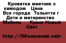 Кроватка маятник с камодом › Цена ­ 4 000 - Все города, Тольятти г. Дети и материнство » Мебель   . Крым,Новый Свет